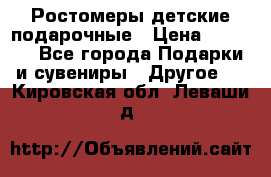 Ростомеры детские подарочные › Цена ­ 2 600 - Все города Подарки и сувениры » Другое   . Кировская обл.,Леваши д.